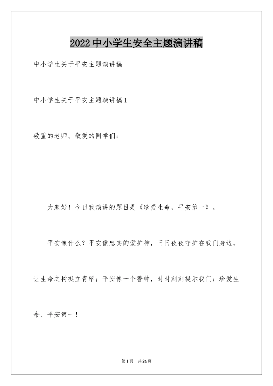 2024中小学生安全主题演讲稿_第1页