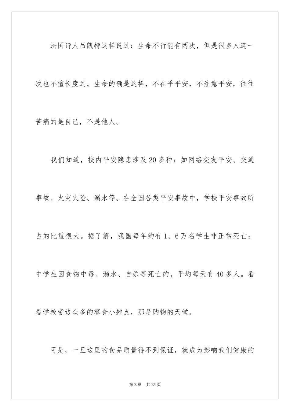 2024中小学生安全主题演讲稿_第2页