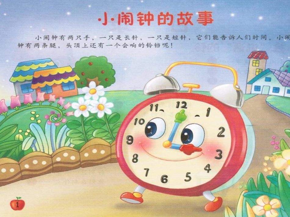 中班春季《小闹钟的故事》_第2页