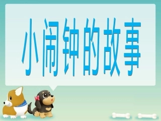 中班春季《小闹钟的故事》