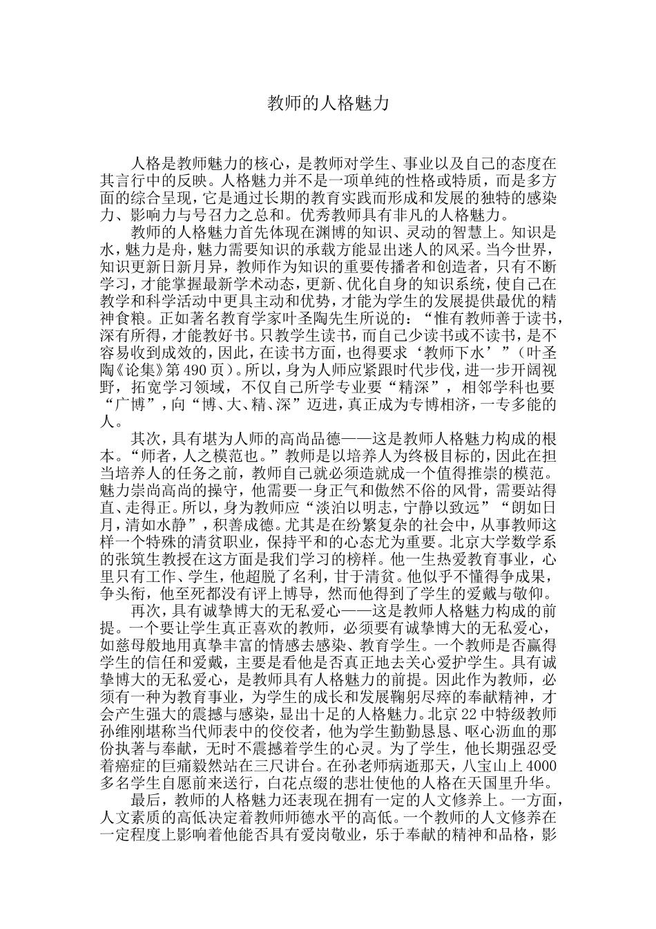 教师的人格魅力_第1页