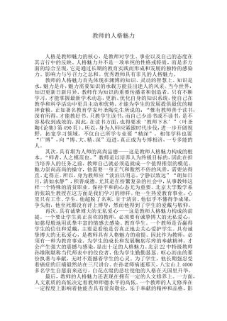 教师的人格魅力