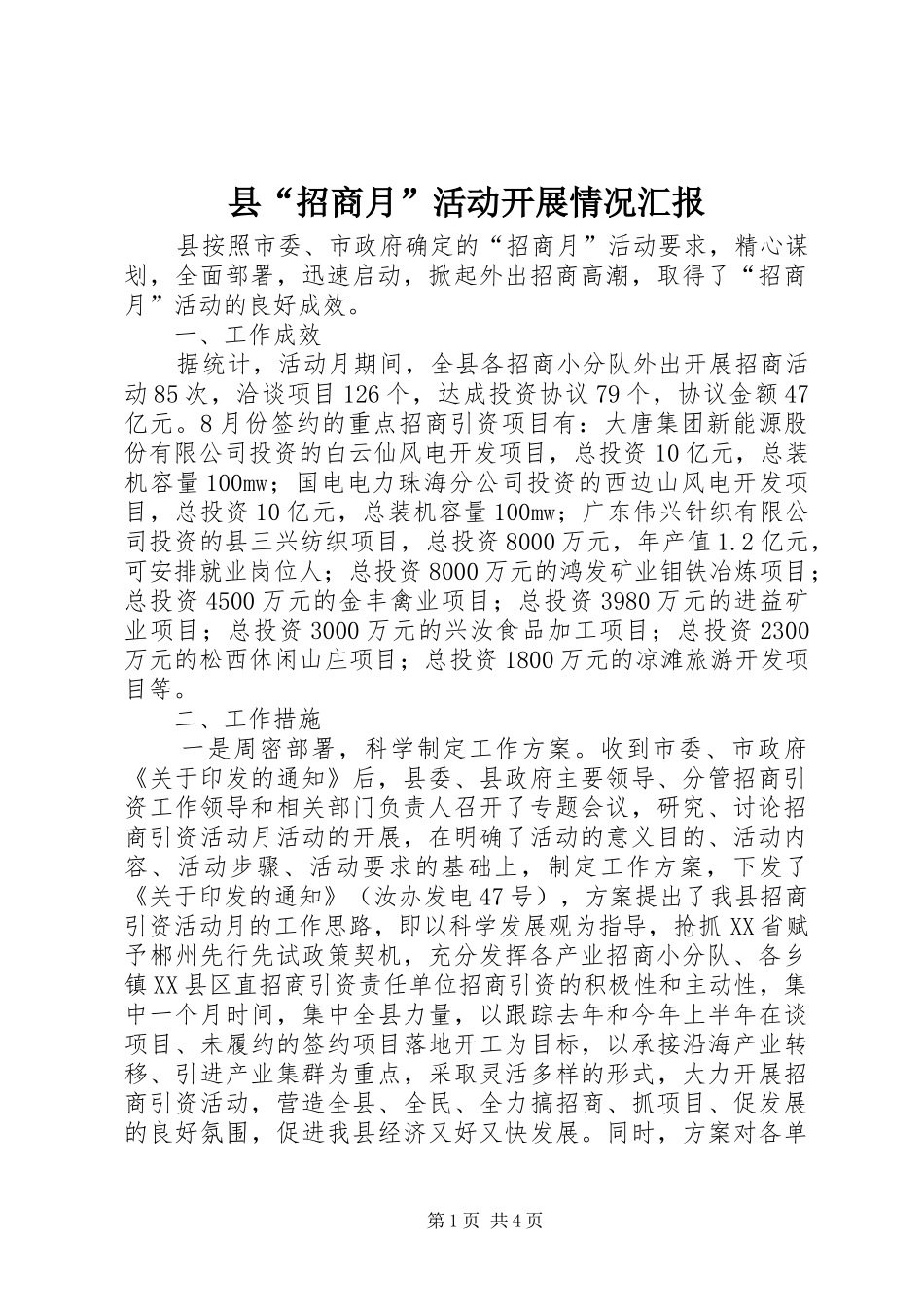 县“招商月”活动开展情况汇报_第1页