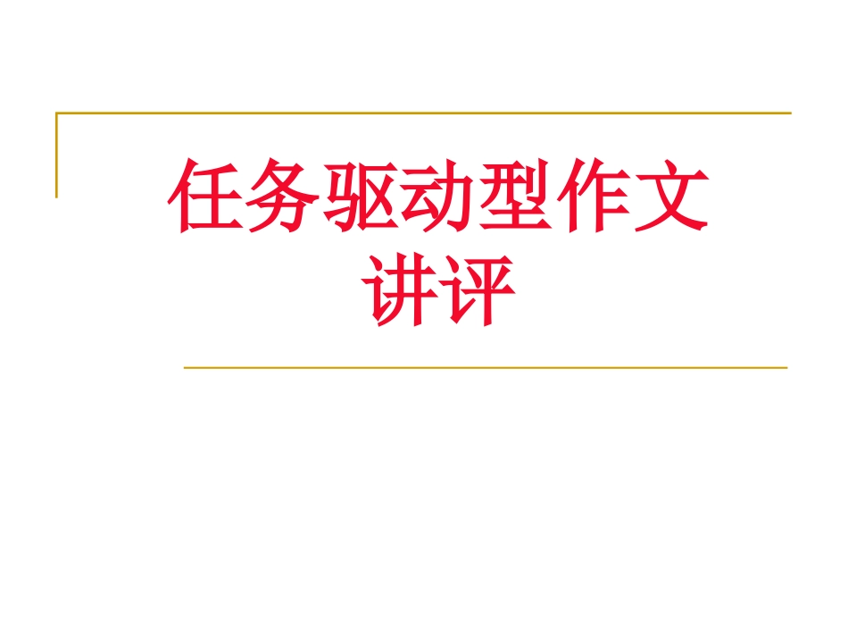 任务驱动型作文讲评_第1页