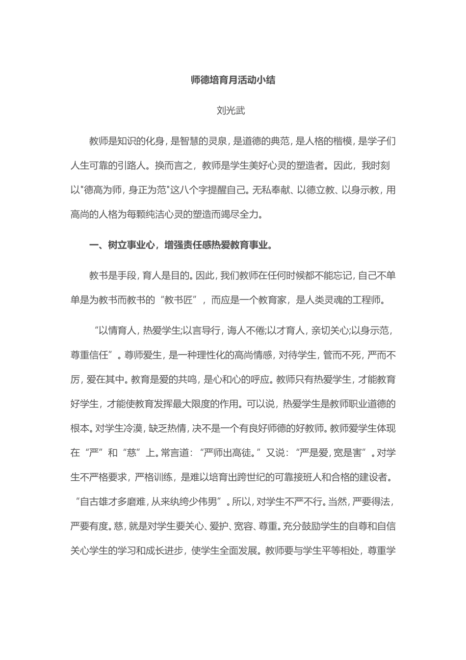 师德培育月小结刘光武_第1页