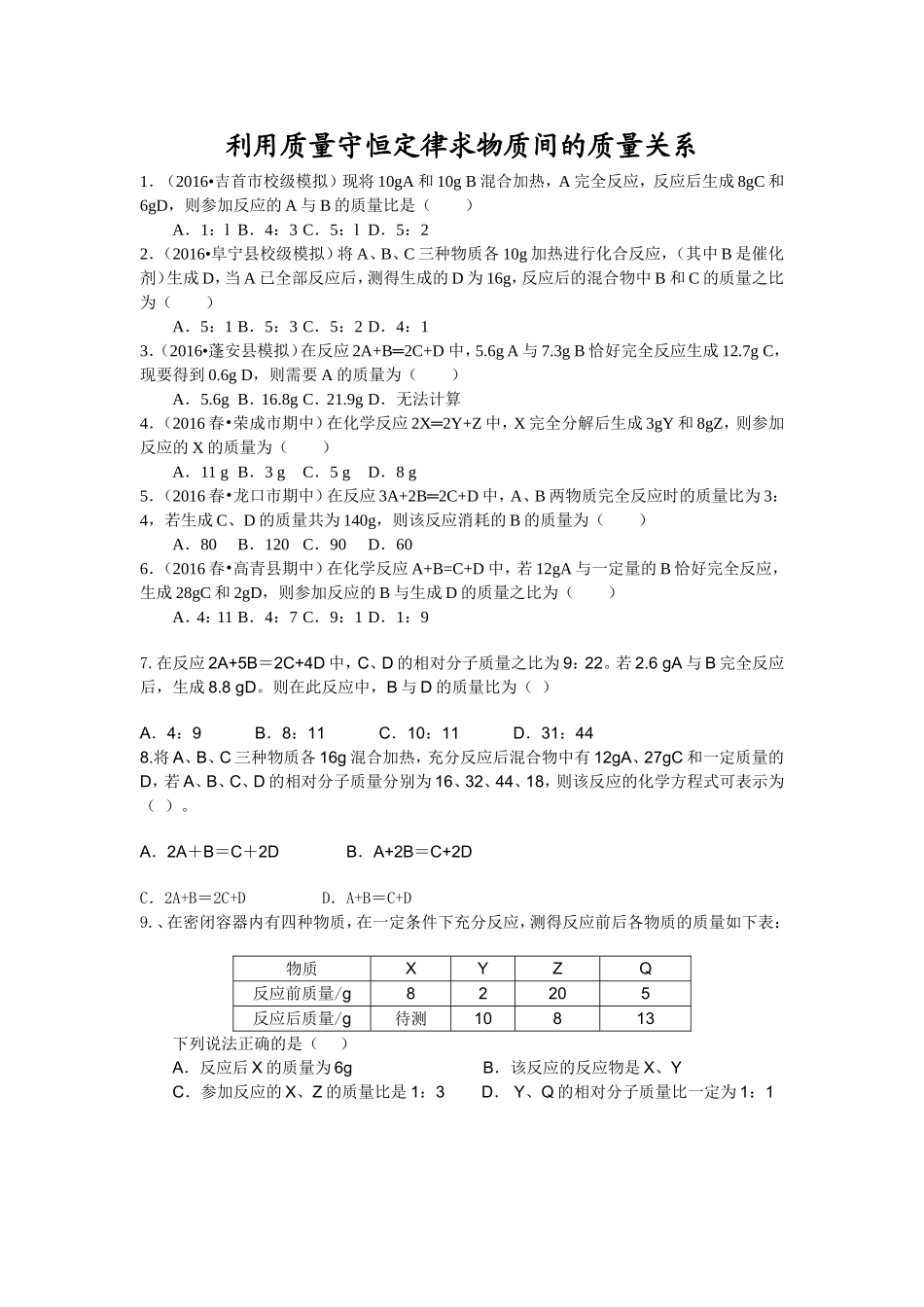 利用质量守恒定律求物质间的质量关系_第1页