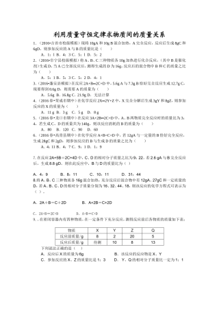 利用质量守恒定律求物质间的质量关系