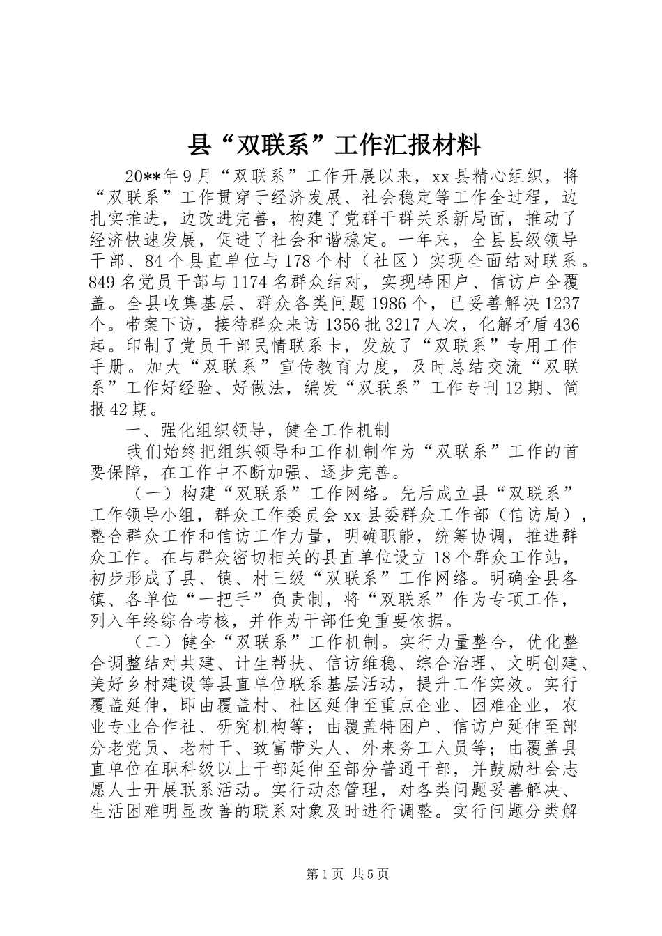 县“双联系”工作汇报材料_第1页