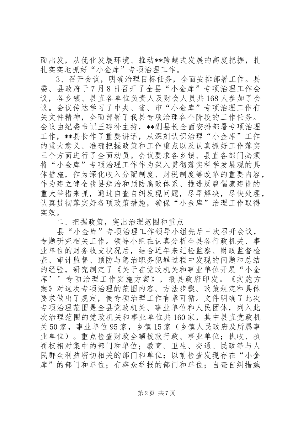 县“小金库”专项治理工作情况汇报_第2页