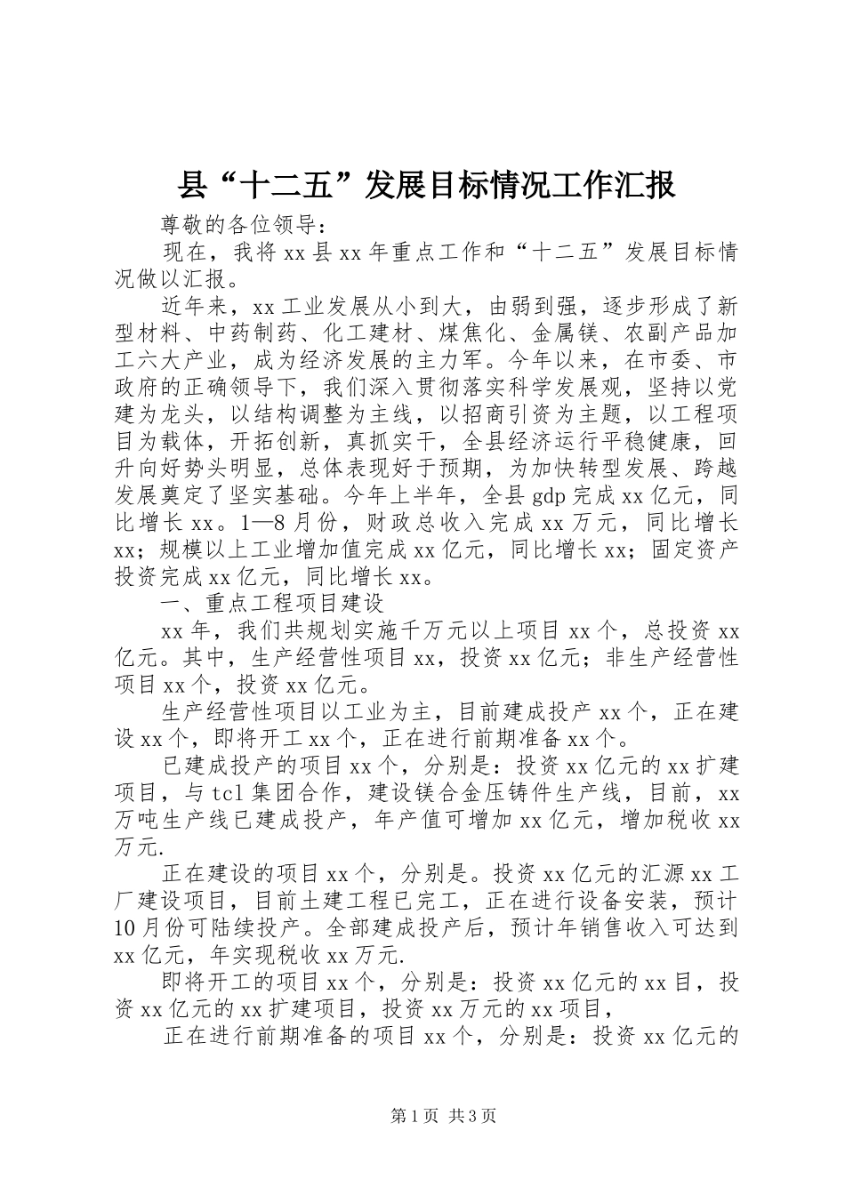 县“十二五”发展目标情况工作汇报_第1页