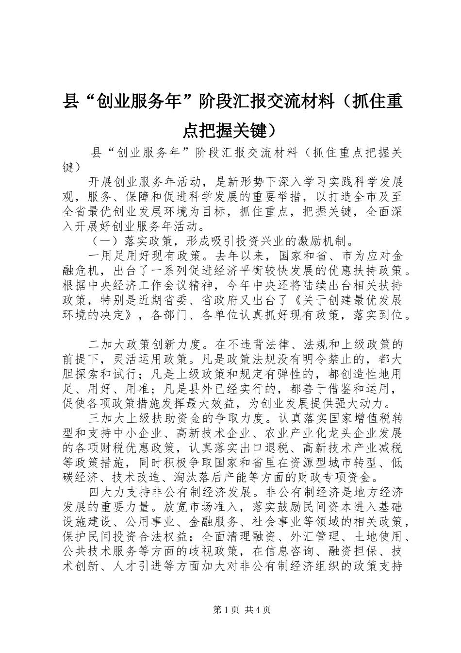 县“创业服务年”阶段汇报交流材料（抓住重点把握关键）_第1页