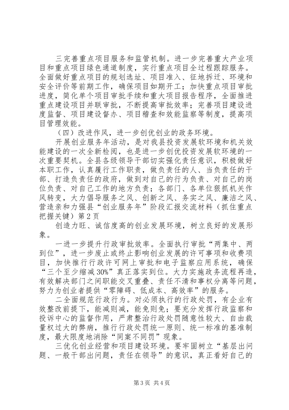 县“创业服务年”阶段汇报交流材料（抓住重点把握关键）_第3页