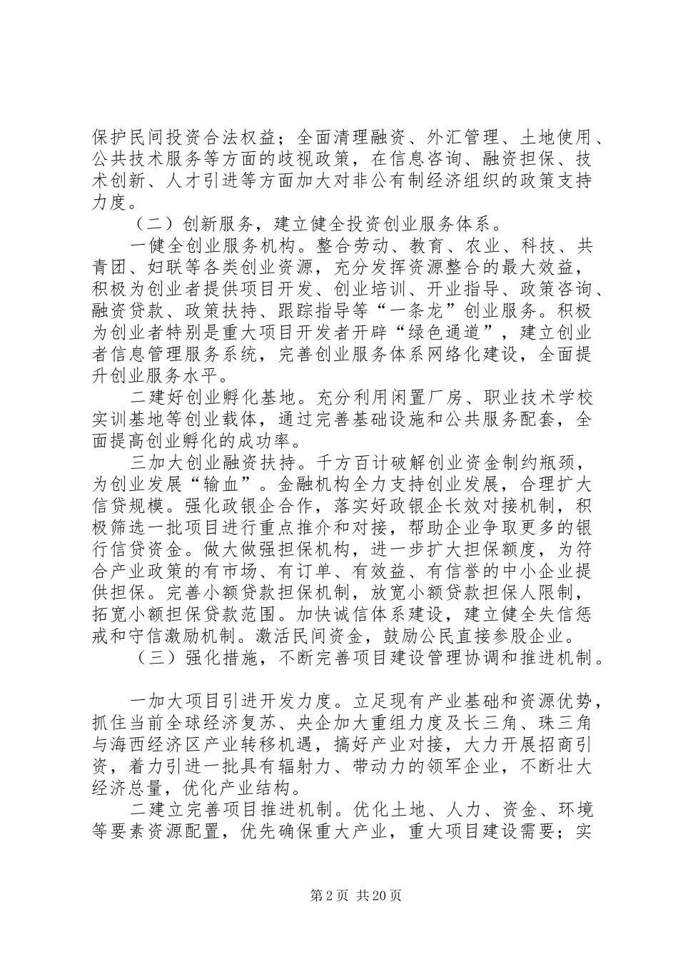 县“创业服务年”阶段汇报交流材料(抓住重点把握关键)_第2页