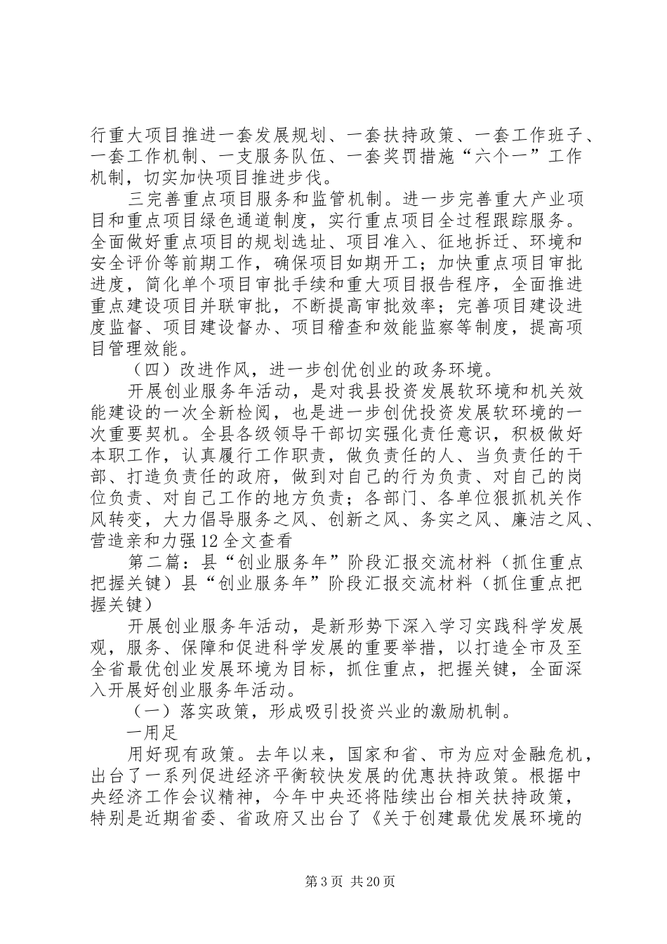 县“创业服务年”阶段汇报交流材料(抓住重点把握关键)_第3页