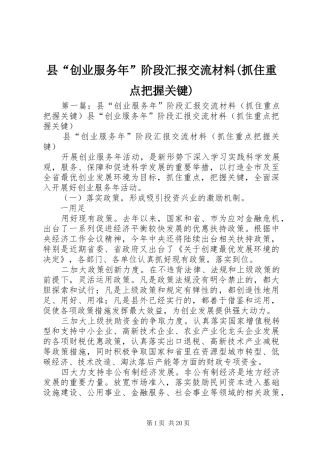 县“创业服务年”阶段汇报交流材料(抓住重点把握关键)
