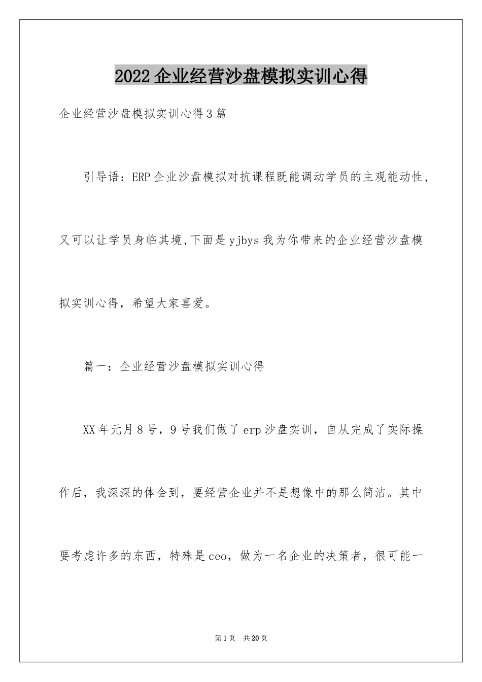 2024企业经营沙盘模拟实训心得_第1页