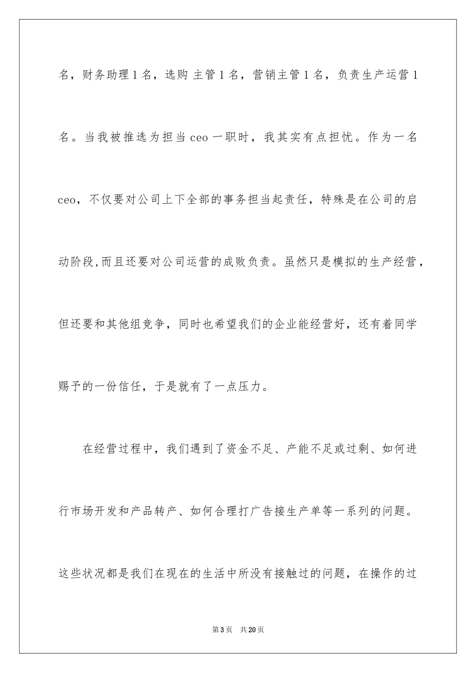 2024企业经营沙盘模拟实训心得_第3页