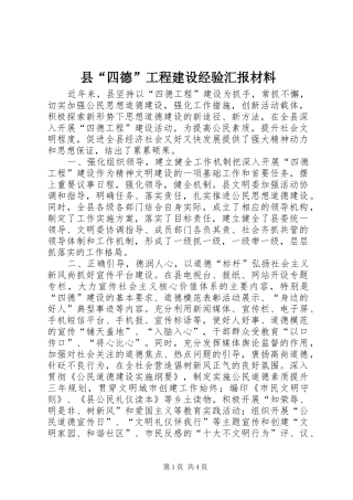 县“四德”工程建设经验汇报材料