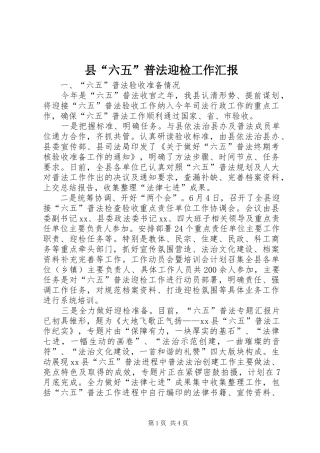 县“六五”普法迎检工作汇报