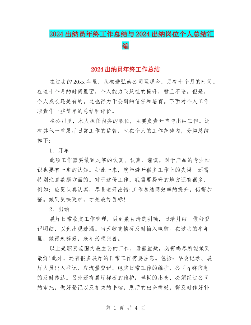 2024出纳员年终工作总结与2024出纳岗位个人总结汇编_第1页