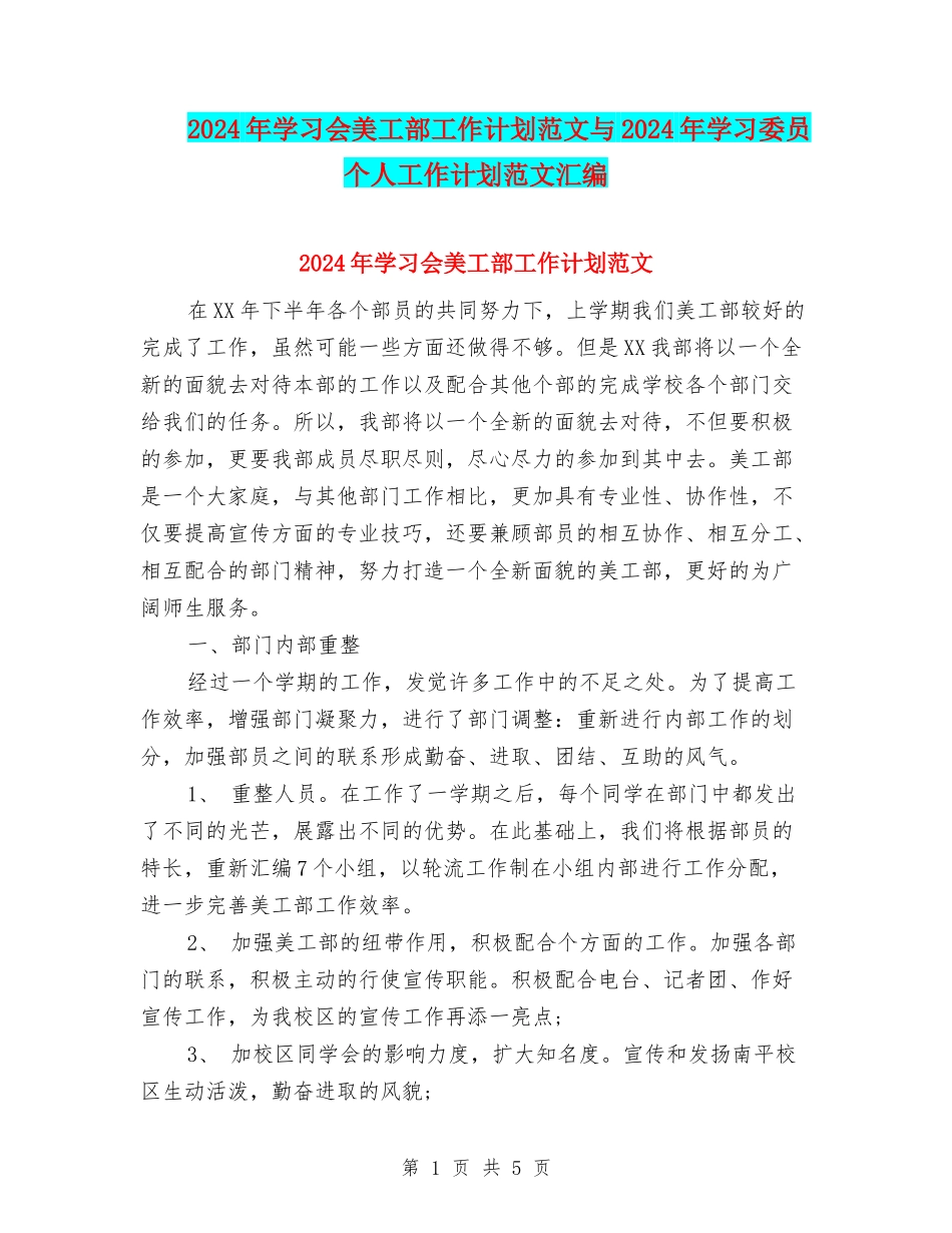 2024年学习会美工部工作计划范文与2024年学习委员个人工作计划范文汇编_第1页