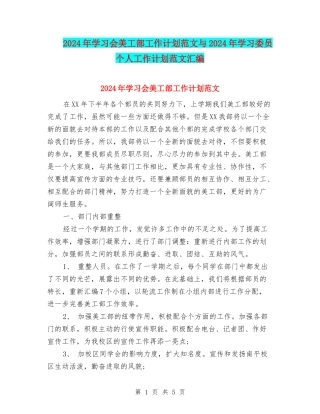 2024年学习会美工部工作计划范文与2024年学习委员个人工作计划范文汇编