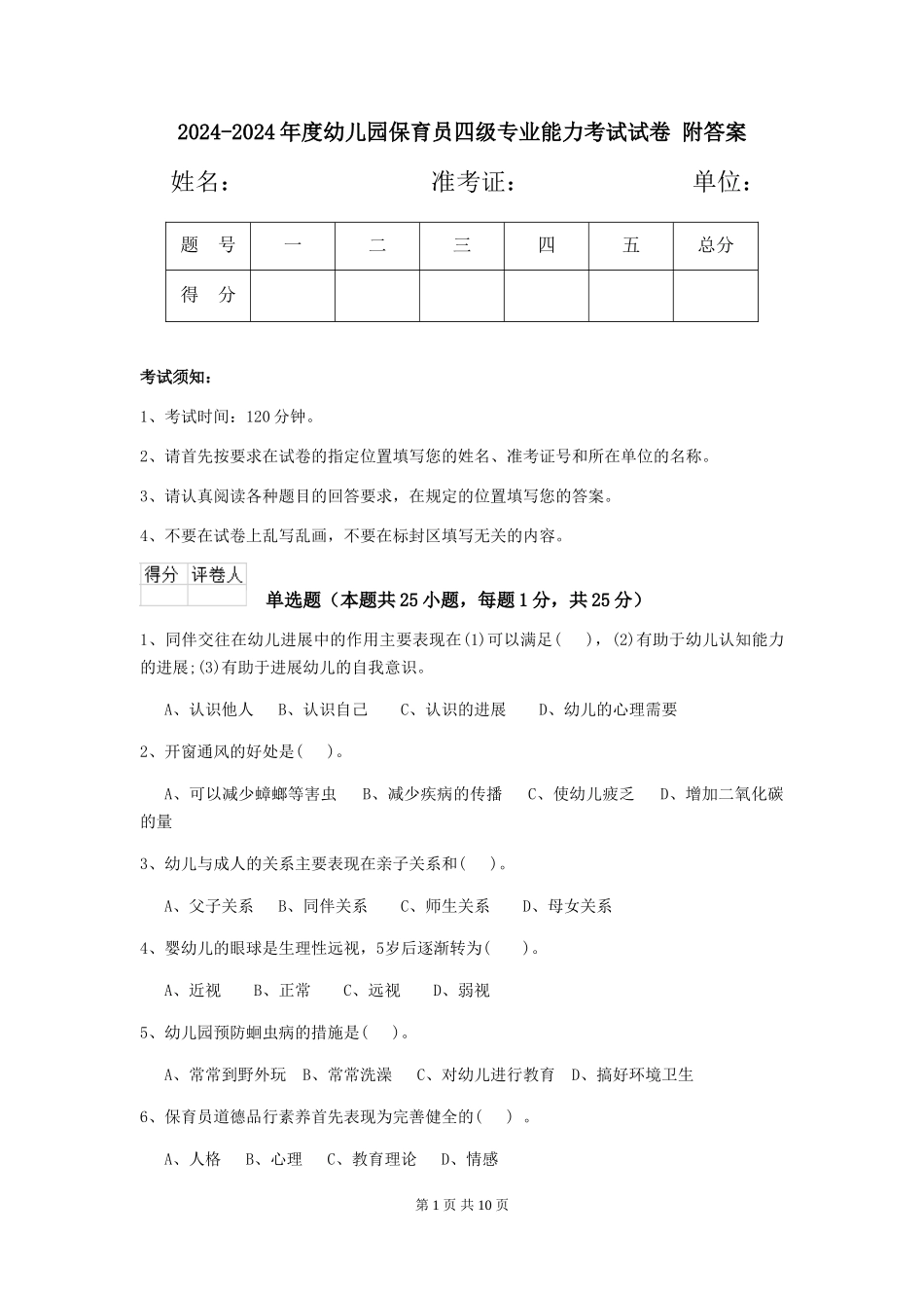 2024-2024年度幼儿园保育员四级专业能力考试试卷-附答案_第1页