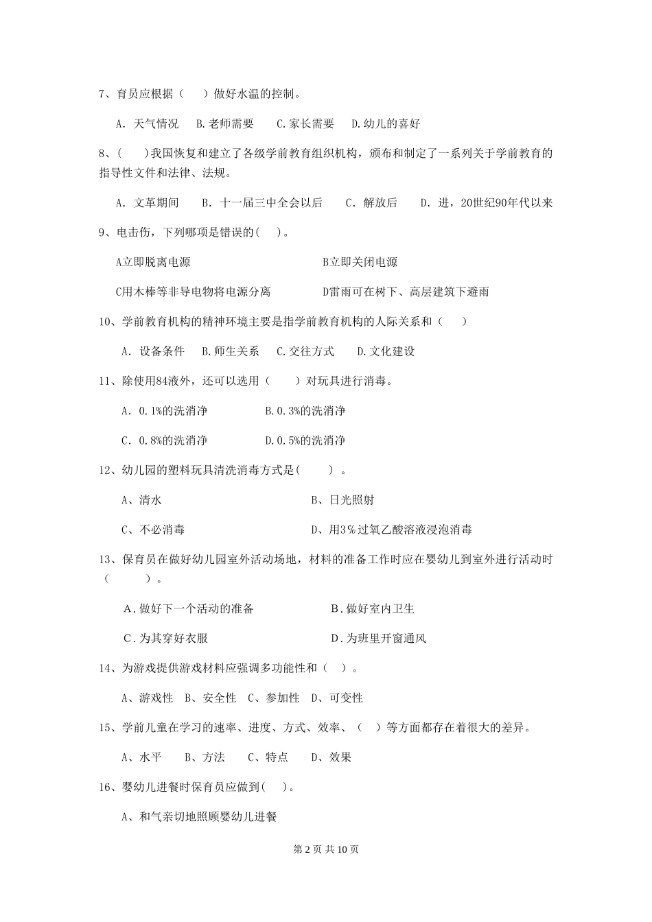 2024-2024年度幼儿园保育员四级专业能力考试试卷-附答案_第2页