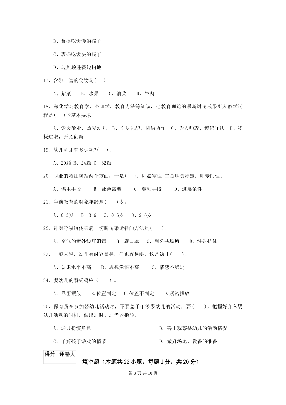 2024-2024年度幼儿园保育员四级专业能力考试试卷-附答案_第3页