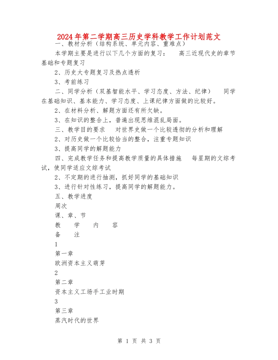 2024年第二学期高三历史学科教学工作计划范文_第1页
