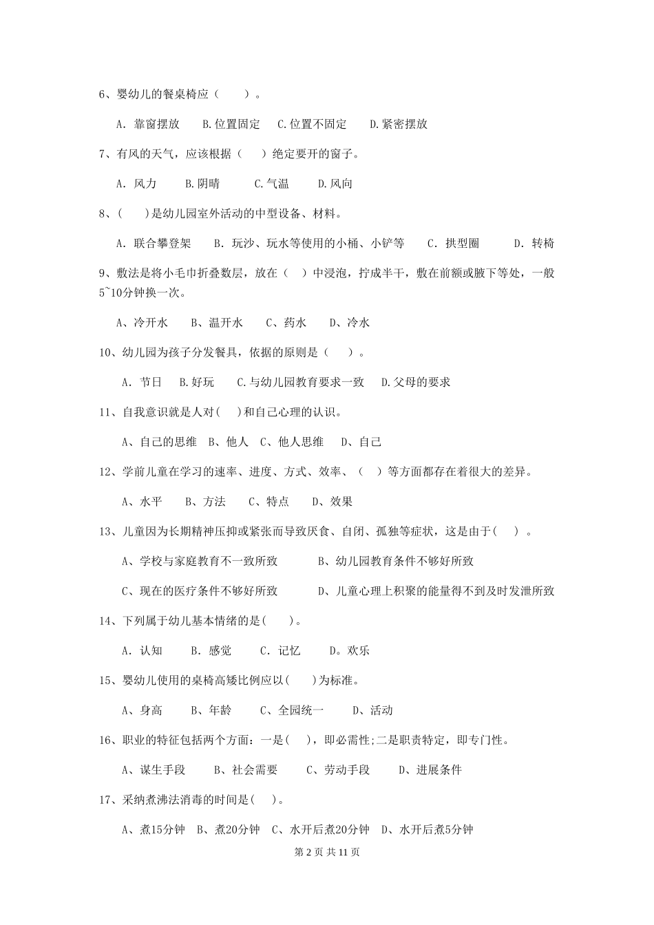 2018版幼儿园小班保育员五级业务能力考试试题试卷及解析_第2页