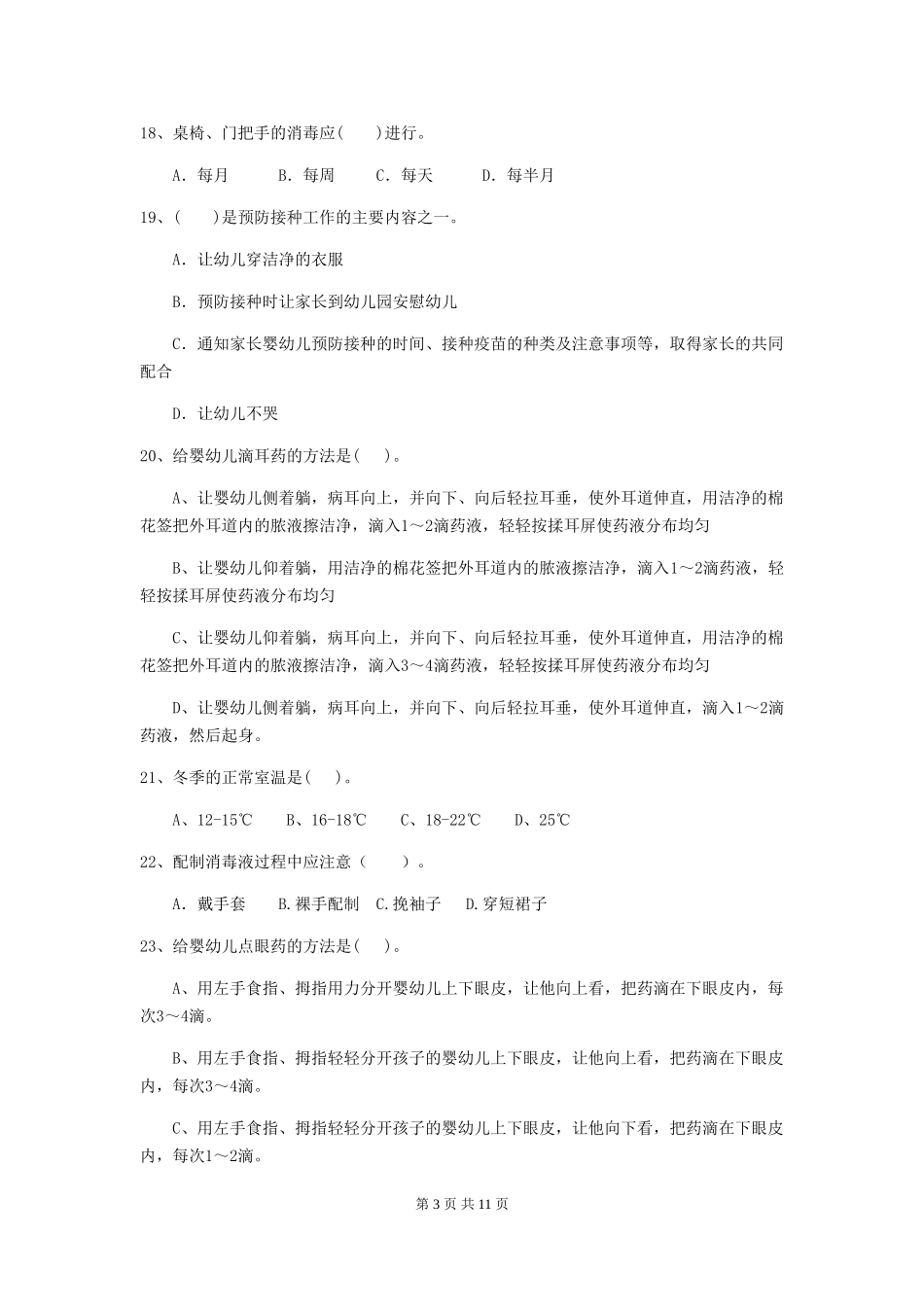 2018版幼儿园小班保育员五级业务能力考试试题试卷及解析_第3页