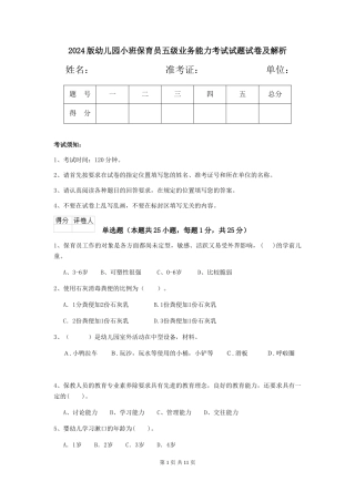 2018版幼儿园小班保育员五级业务能力考试试题试卷及解析