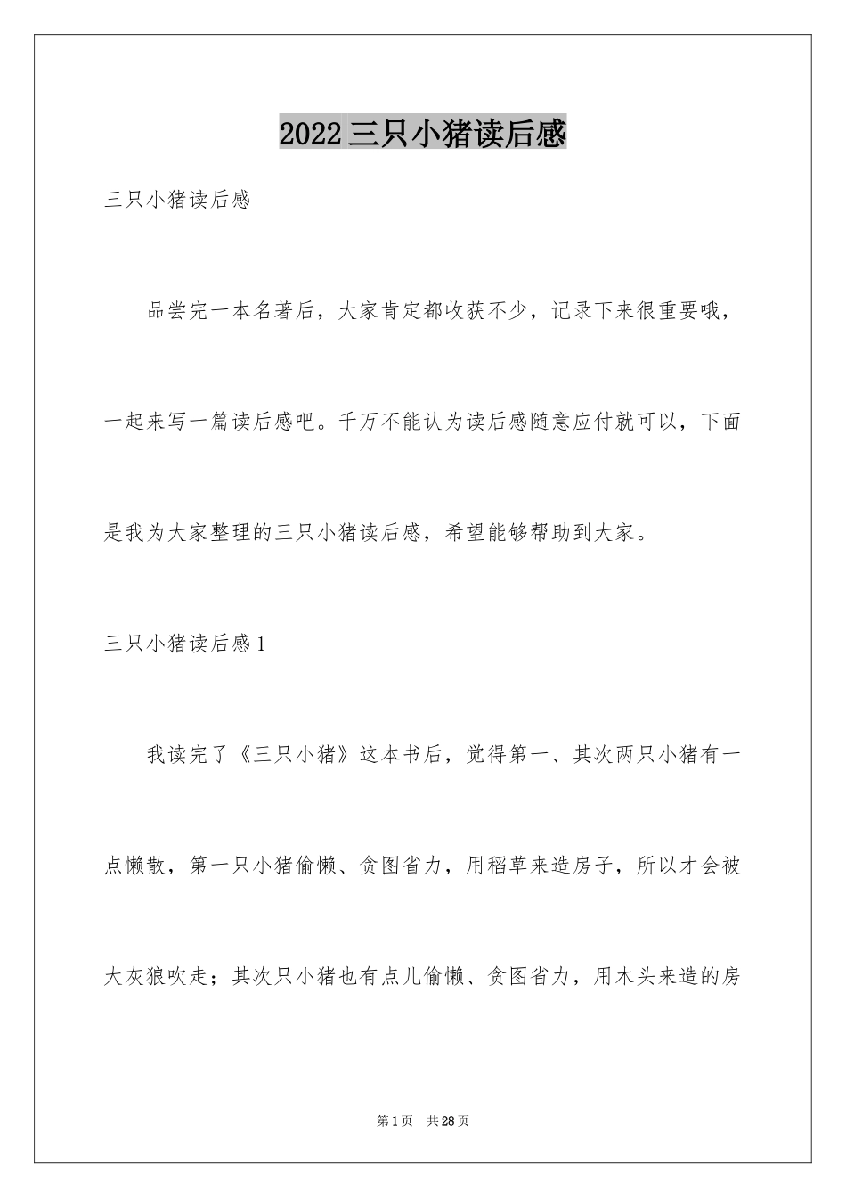 2024三只小猪读后感_7_第1页