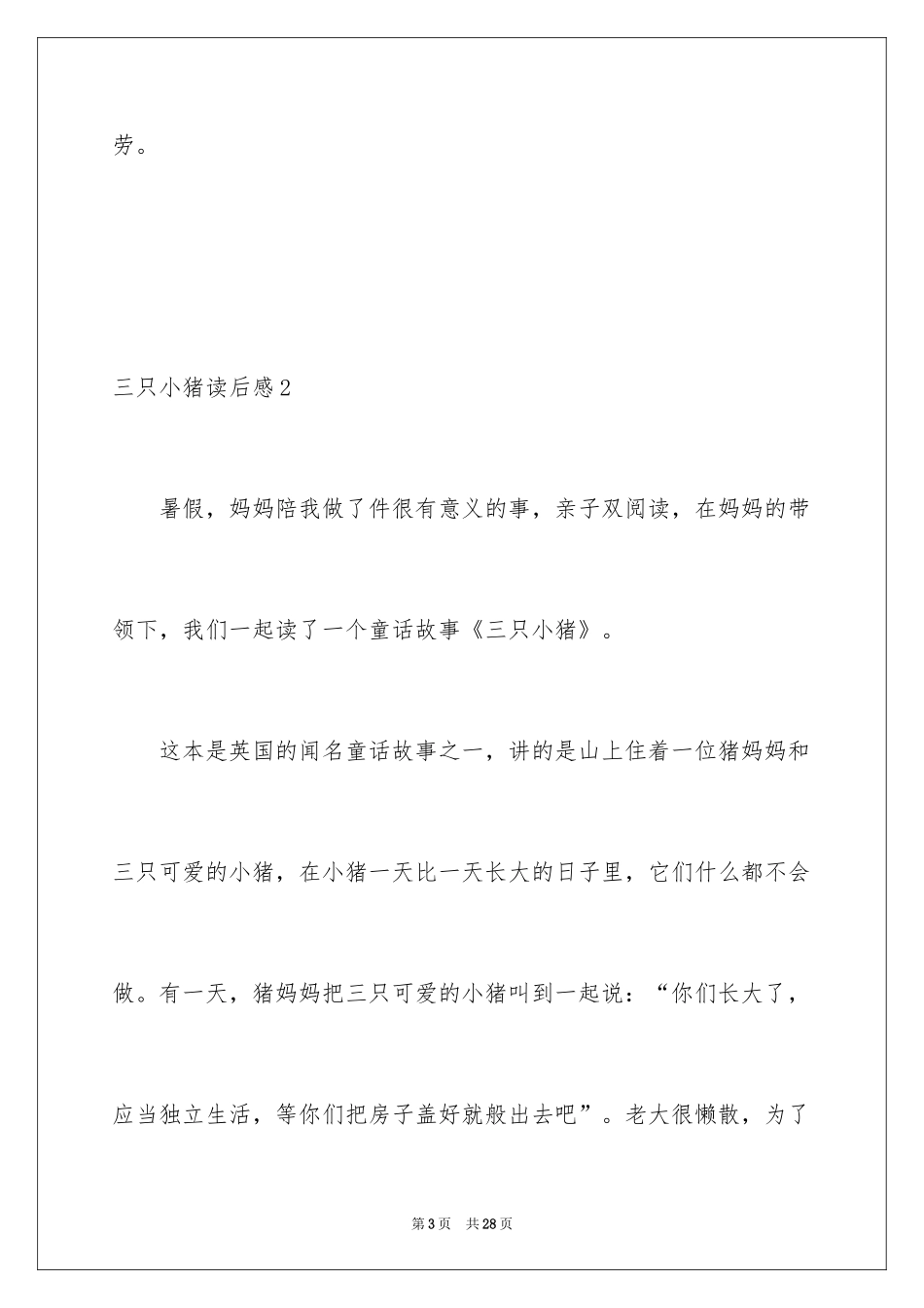 2024三只小猪读后感_7_第3页