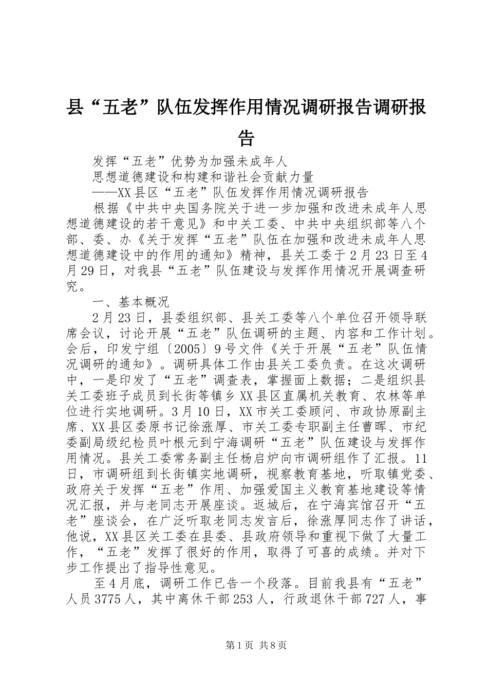 县“五老”队伍发挥作用情况调研报告调研报告_第1页