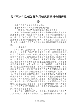 县“五老”队伍发挥作用情况调研报告调研报告