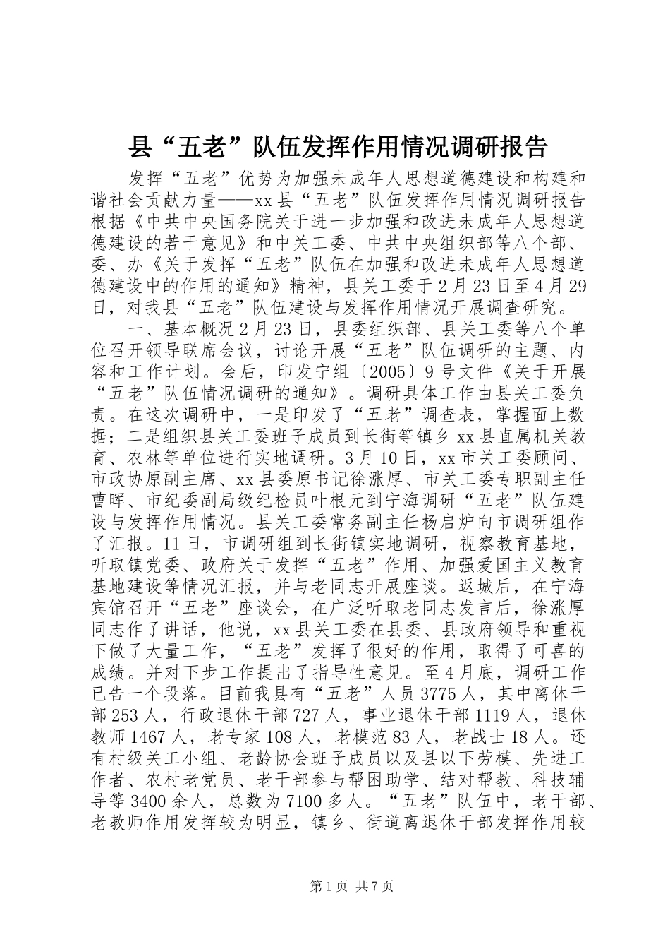 县“五老”队伍发挥作用情况调研报告_第1页