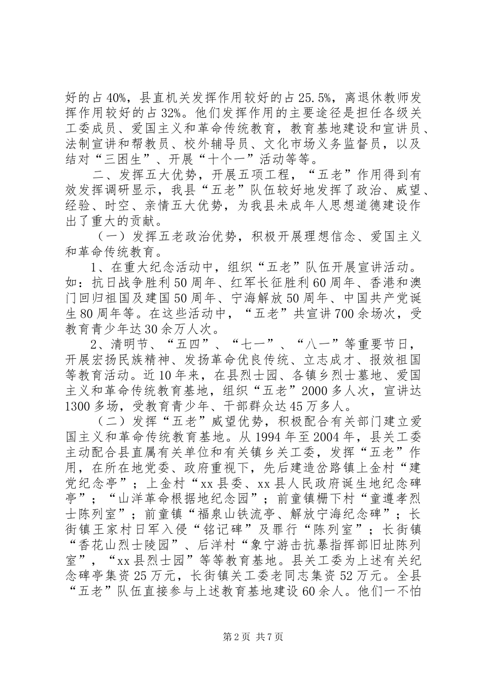 县“五老”队伍发挥作用情况调研报告_第2页