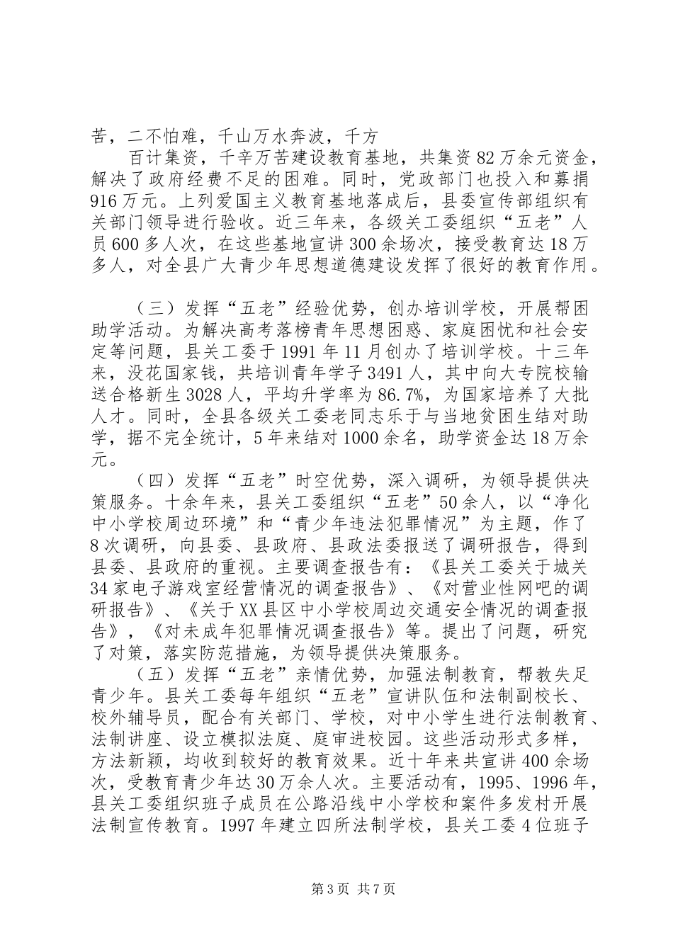 县“五老”队伍发挥作用情况调研报告_第3页