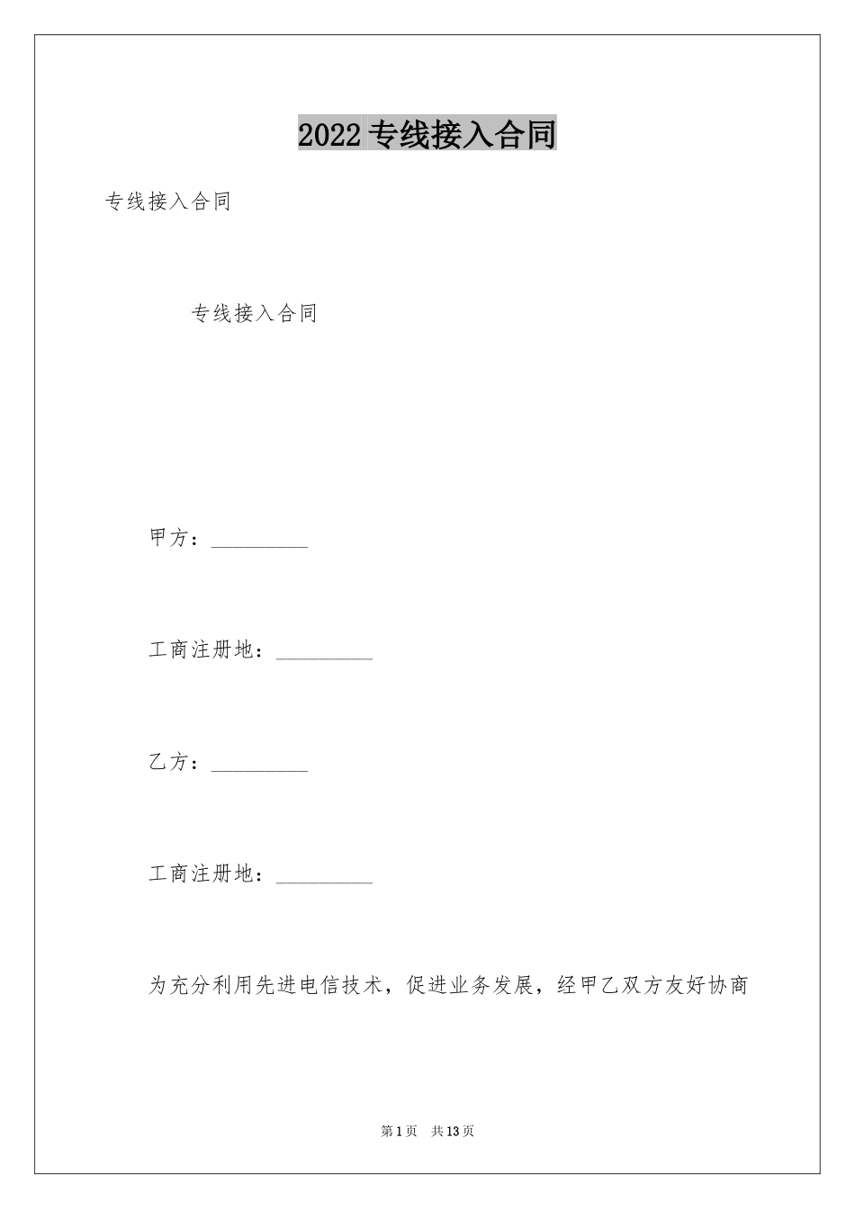 2024专线接入合同_第1页