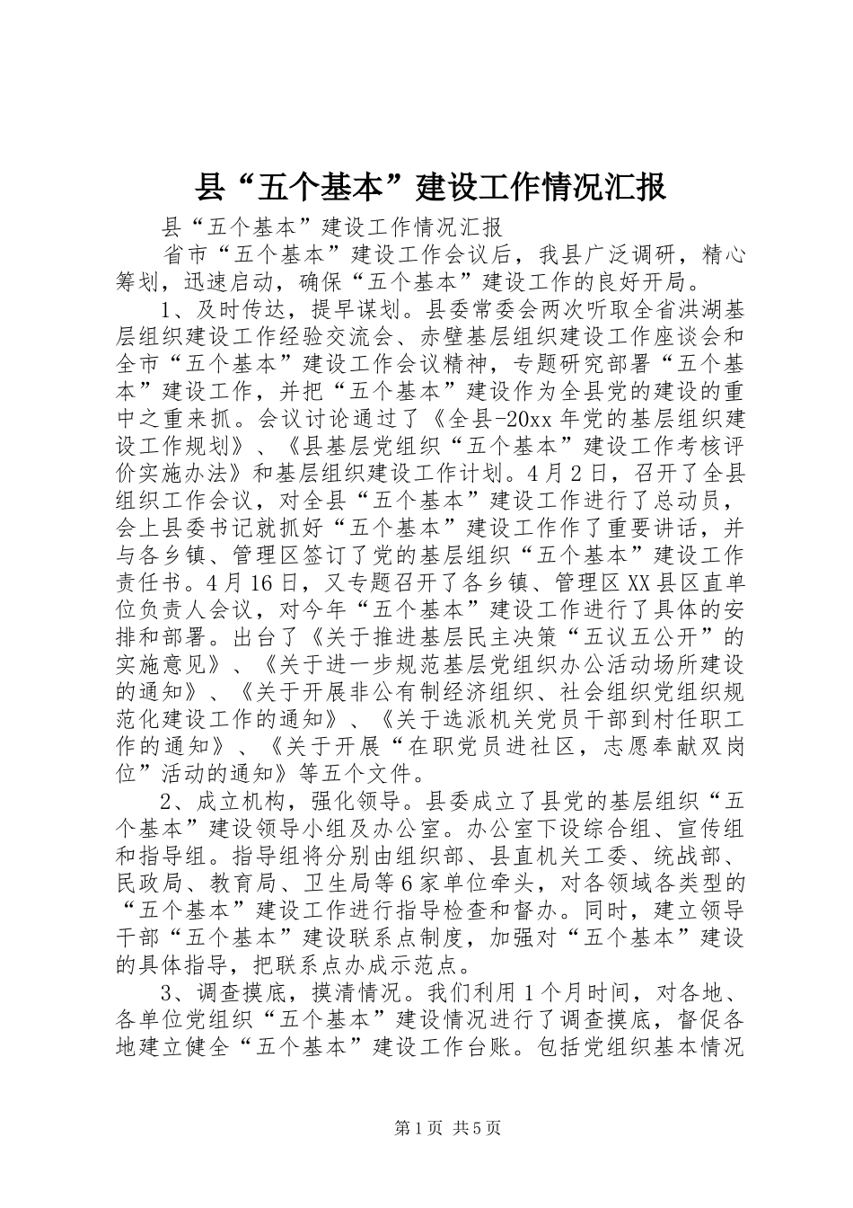 县“五个基本”建设工作情况汇报_第1页