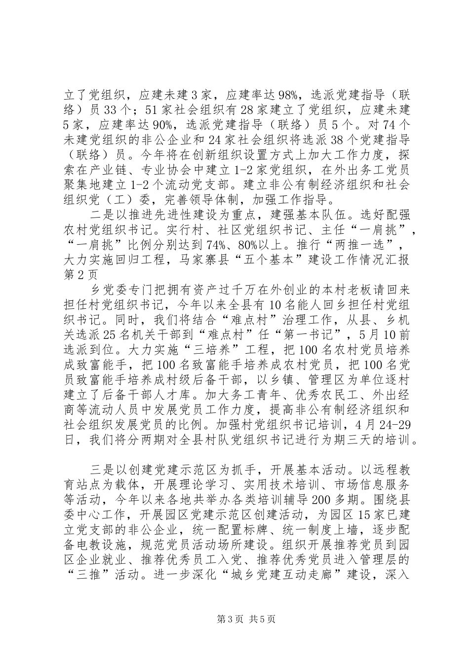 县“五个基本”建设工作情况汇报_第3页