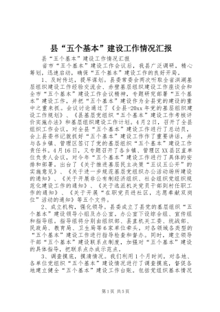 县“五个基本”建设工作情况汇报