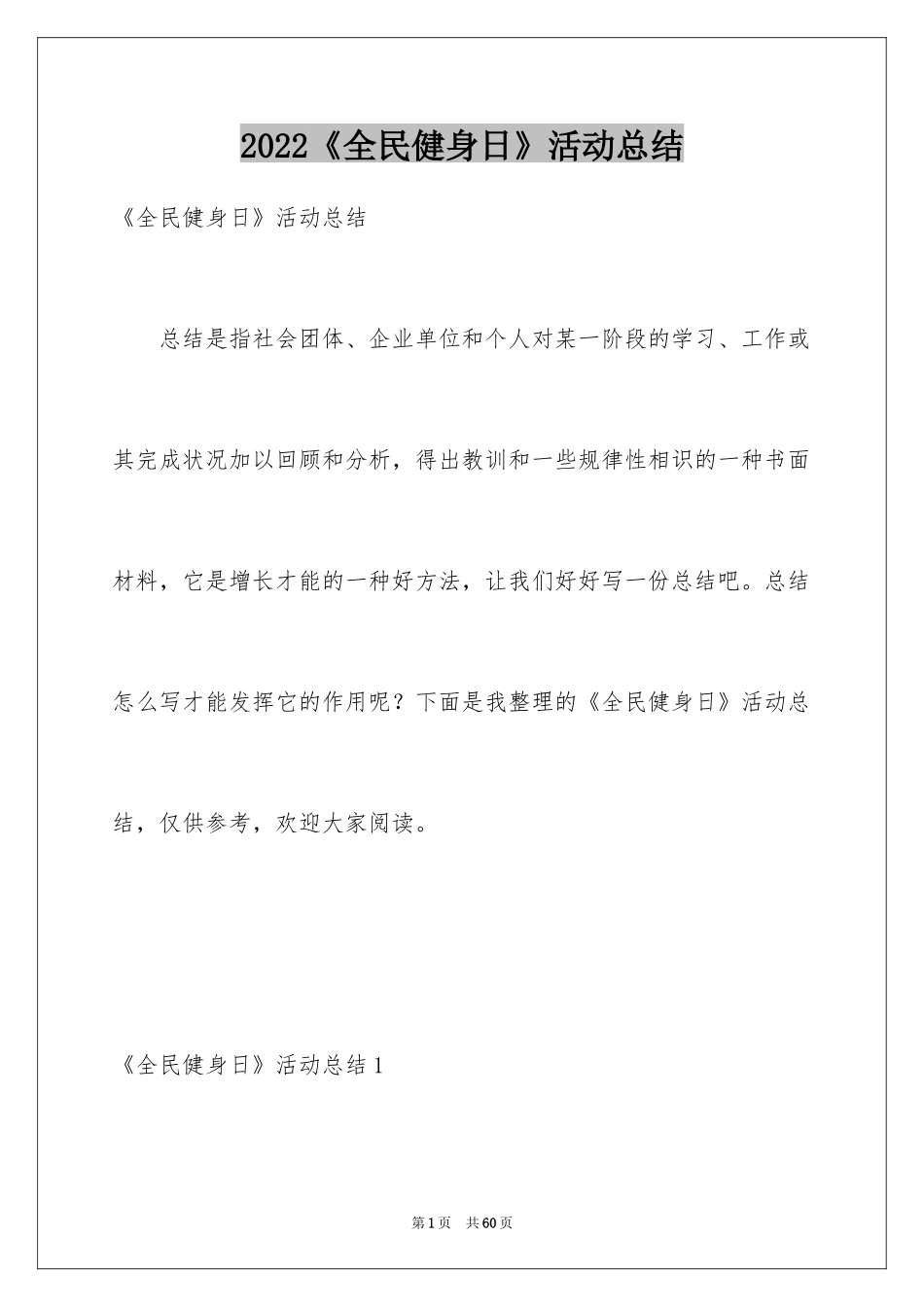 2024《全民健身日》活动总结_3_第1页