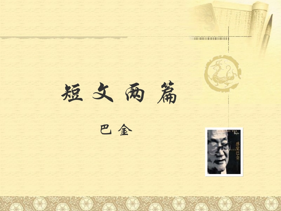 短文两篇_巴金_第1页