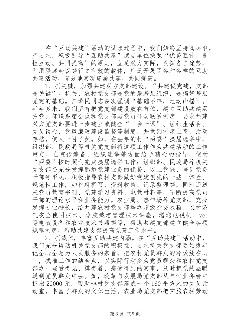 县“互助共建”活动开展情况汇报_第3页
