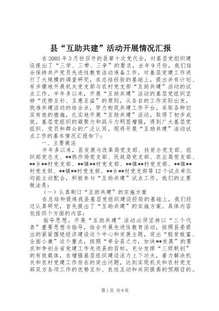 县“互助共建”活动开展情况汇报