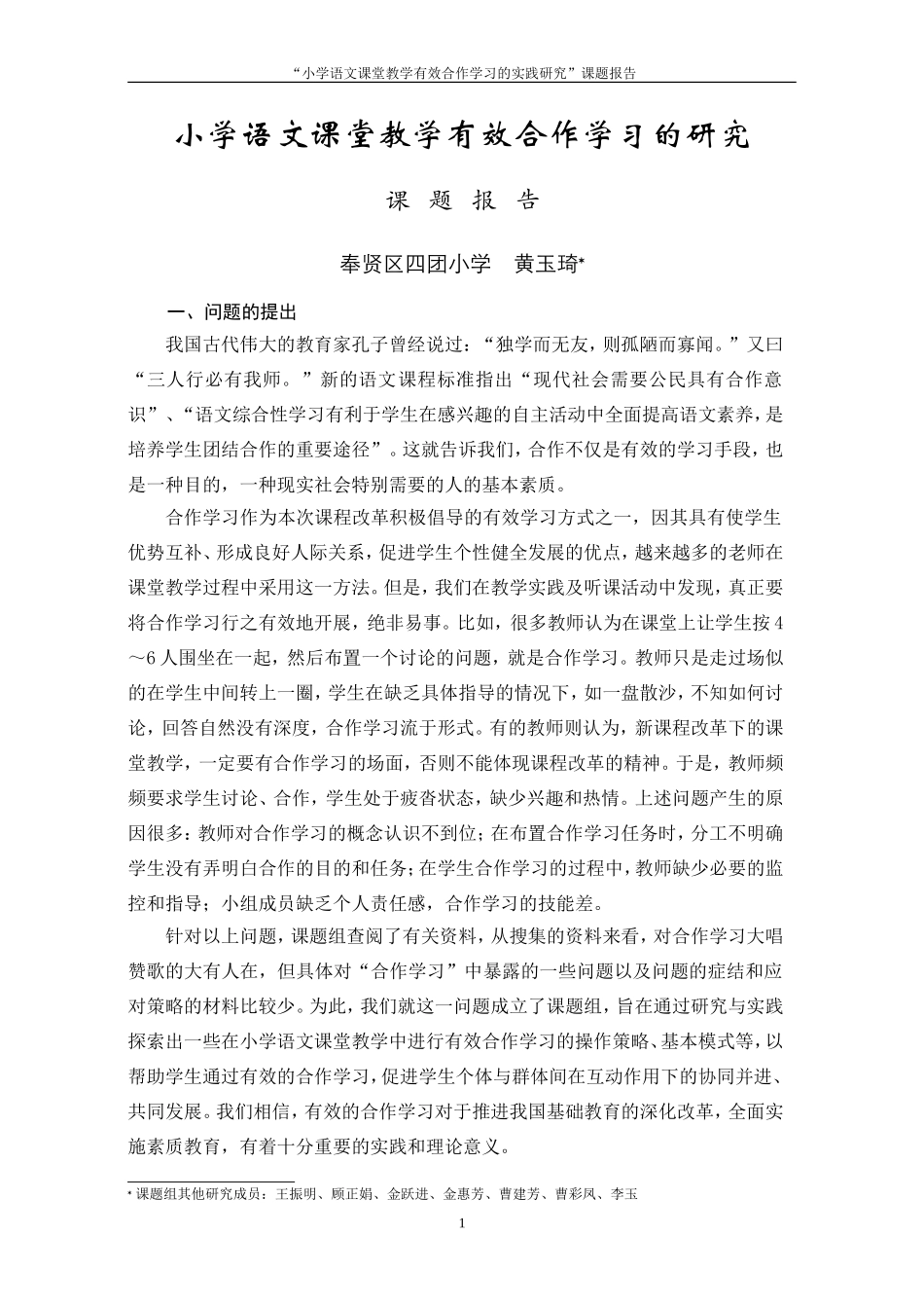 小学语文课堂教学有效合作学习的研究_第1页