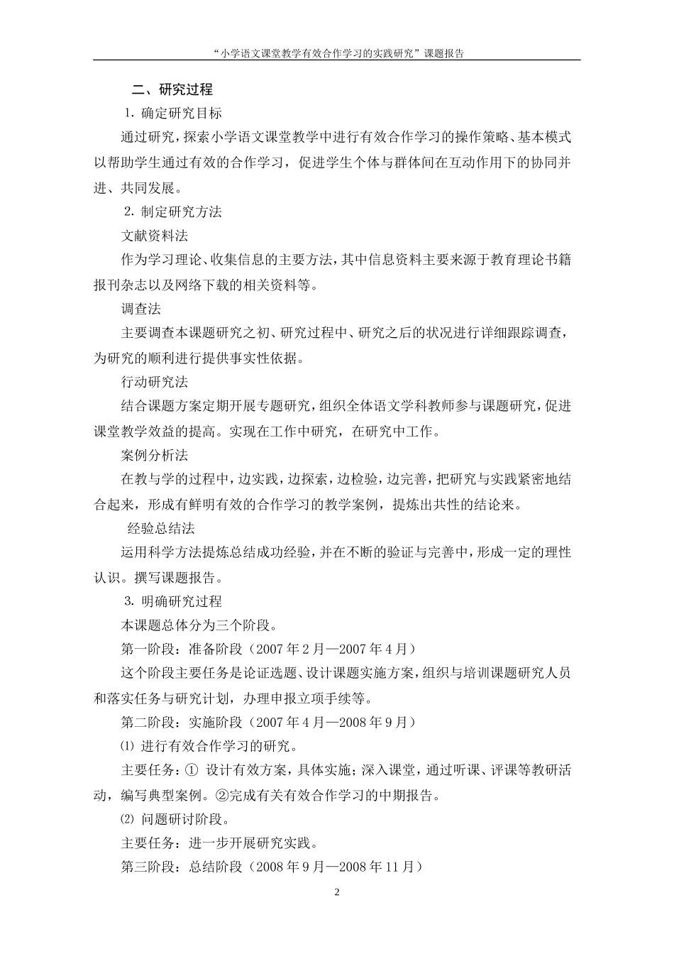 小学语文课堂教学有效合作学习的研究_第2页